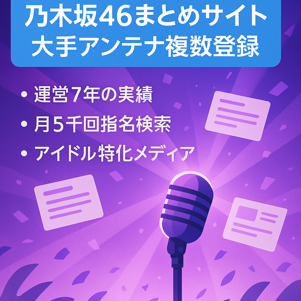 乃木坂46のまとめサイト【大手アンテナサイト複数に登録済み】