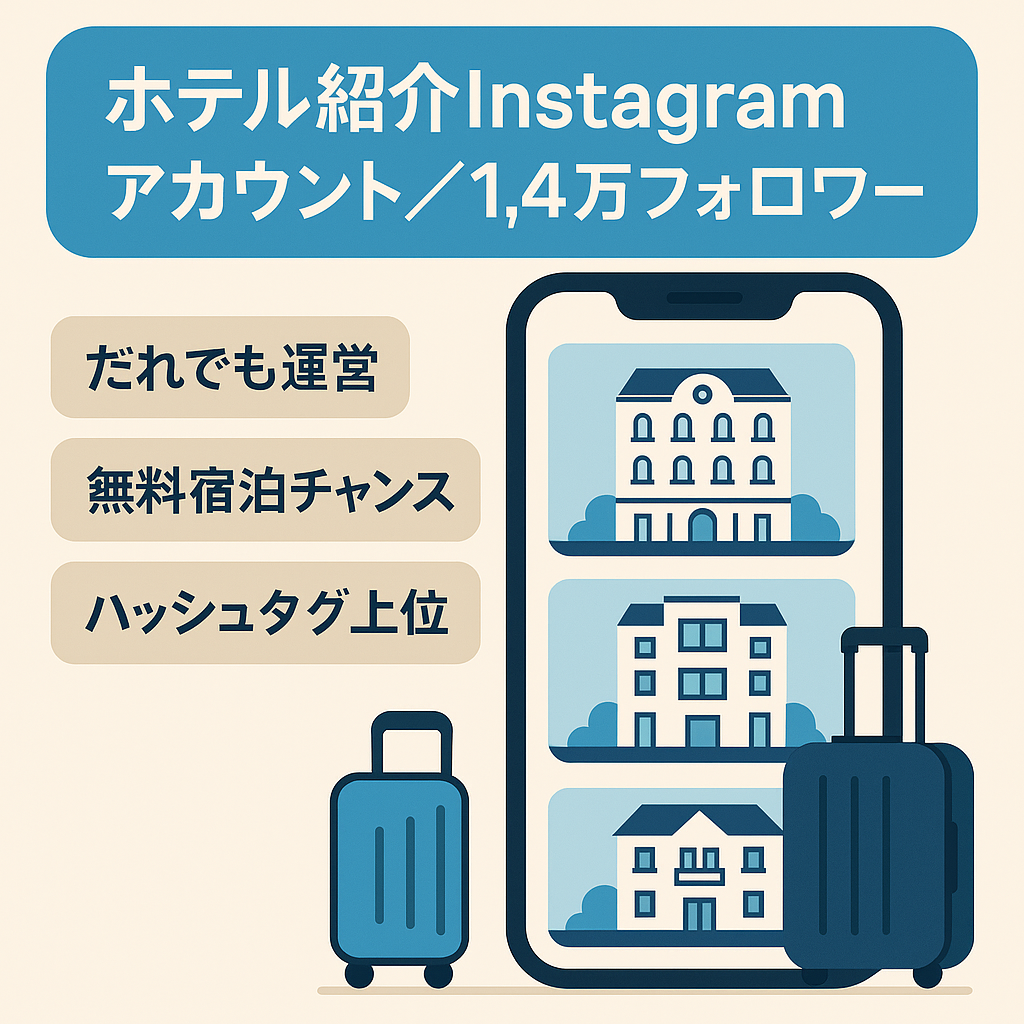 【ホテルに無料で宿泊できる可能性あり】約1.4万フォロワーの国内ホテル紹介Instagramアカウント