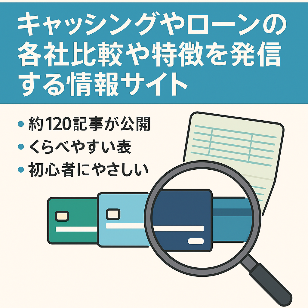 キャッシングやローンの各社比較や特徴を発信する情報サイト