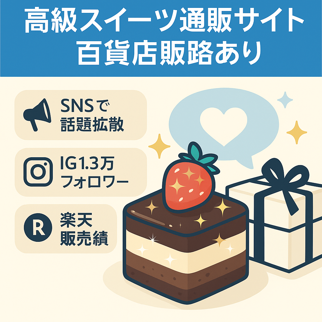 【百貨店販路あり、IG Fw1.3万人】SNSやインフルエンサーで話題の高級スイーツの通販サイト