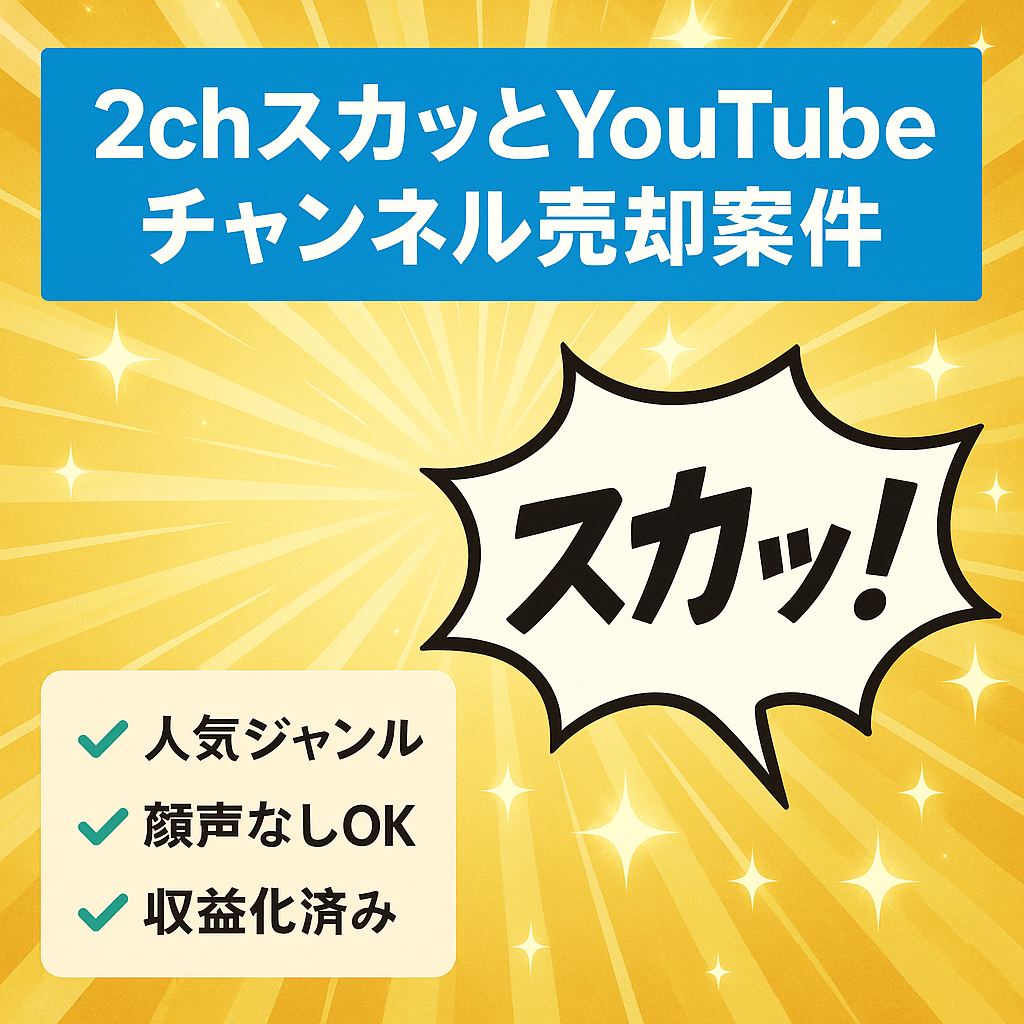 2chスカッとゆっくりのYouTubeチャンネル【早期譲渡希望】