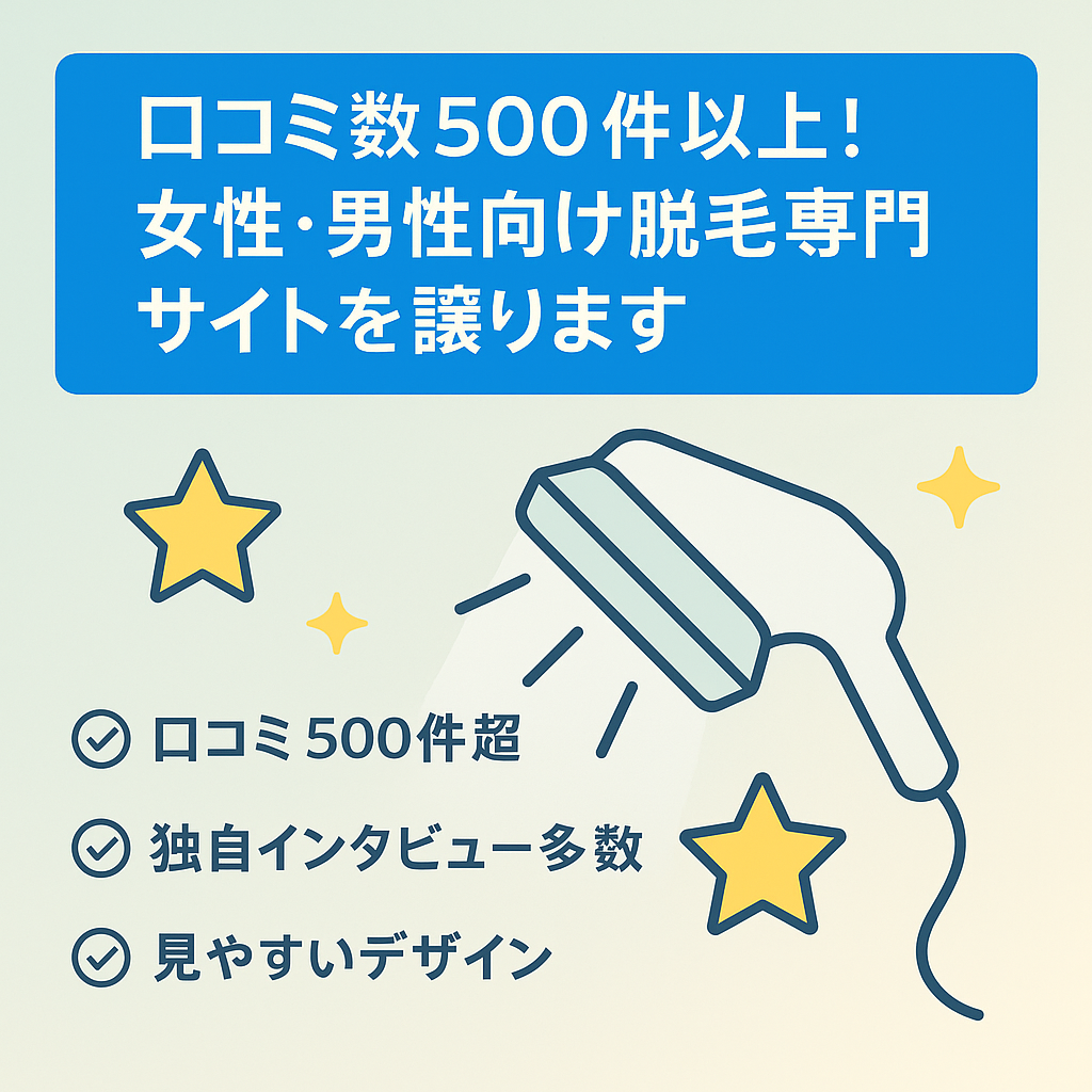 口コミ数500件以上！女性・男性向け脱毛専門サイトを譲ります