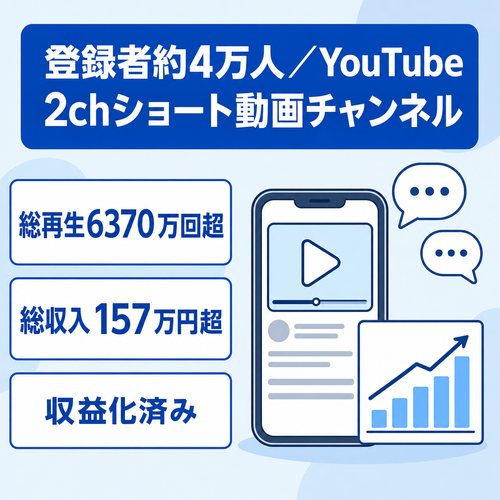 【収益化済/高品質！】登録者約4万人！2024年1月に最高月収約31万円！2ch系YouTubeショート動画チャンネル