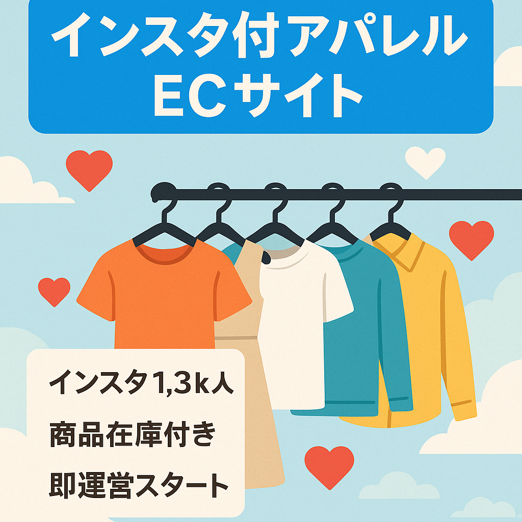 【Instagramアカウント&商品在庫含む】アパレルブランドECサイト