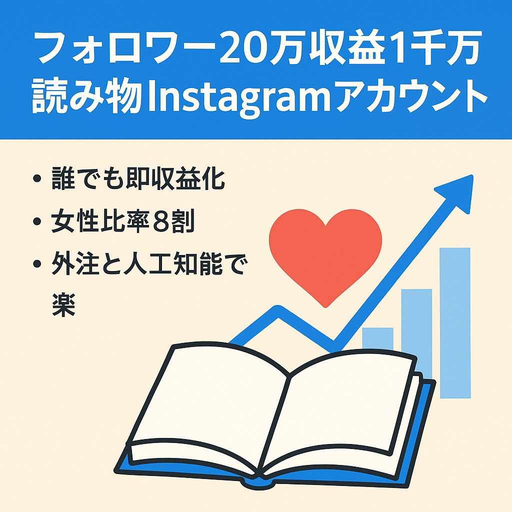 【フォロワー20万人超！年間収益1000万円超！】読み物系Instagramアカウント