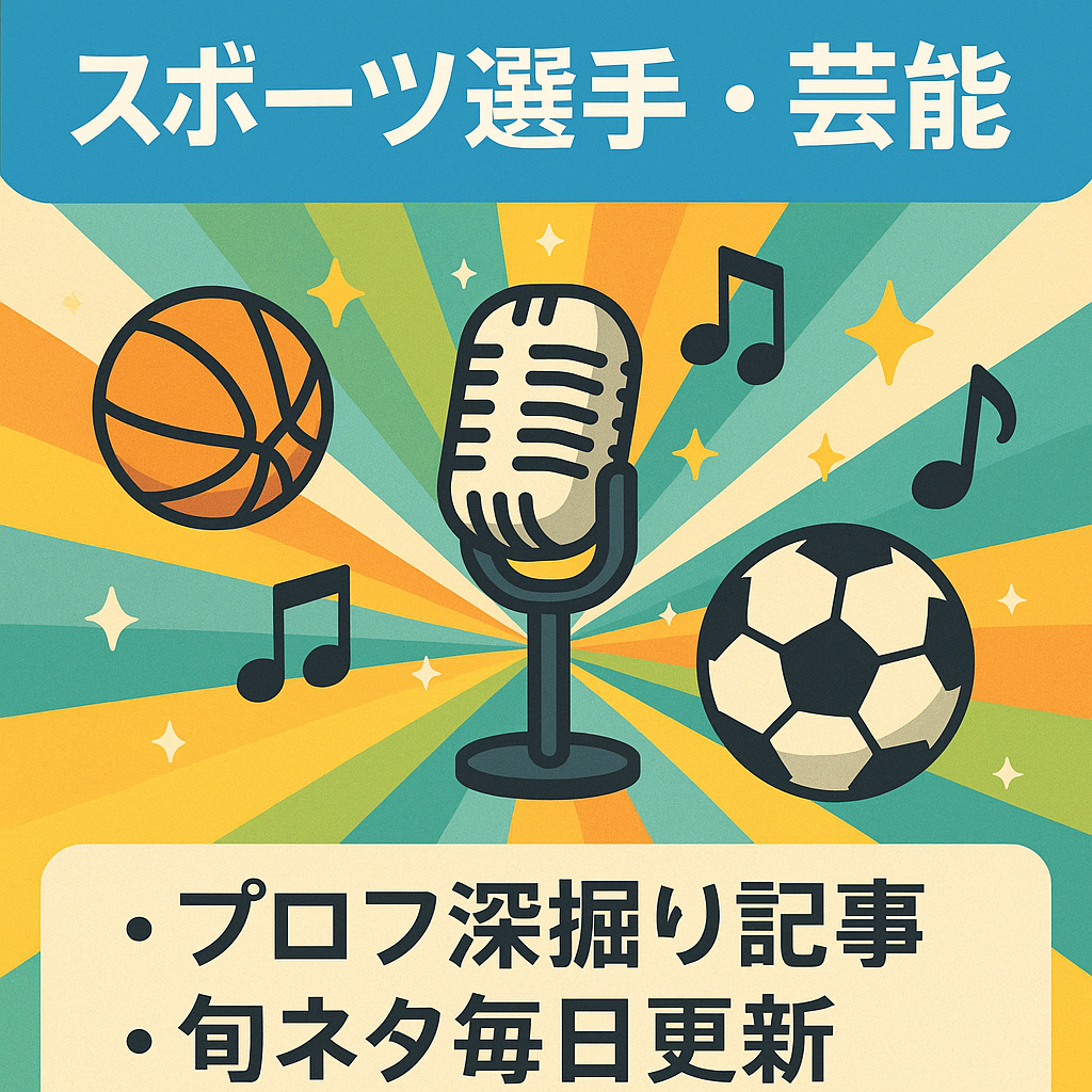 スポーツ選手、芸能人の最新情報
