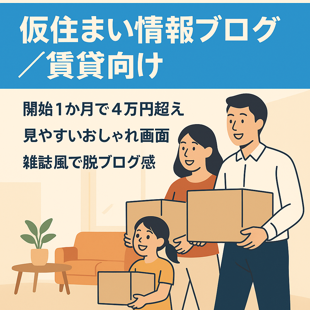 【賃貸系オウンドメディアに最適】「仮住まい」に関する情報発信ブログ