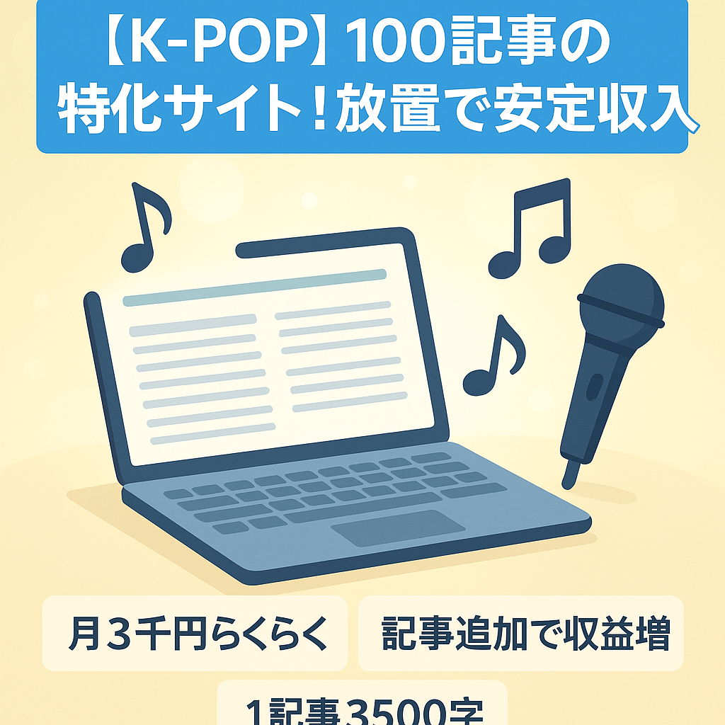 【K-POP】100記事の特化サイト！放置で安定収入
