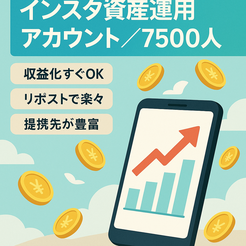 インスタグラム　フォロワー7500人　資産運用系リポストアカウント