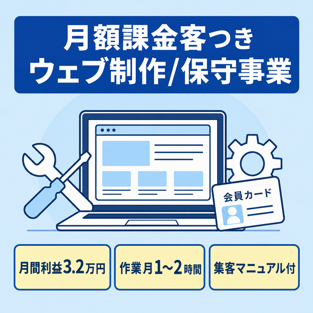 【Web制作・サイト保守】月額課金クライアント付き事業｜公式LINE・メンバーペイ譲渡可