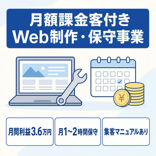 【Web制作・サイト保守】月額課金クライアント付き事業｜公式LINE・メンバーペイ譲渡可