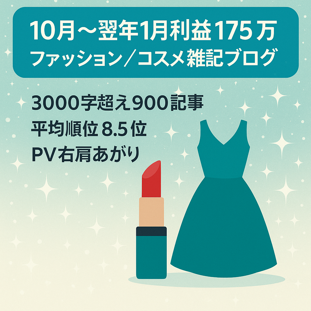 【10月～翌年1月の利益175万】ファッション・コスメ、シーズンものなど雑記情報ブログ