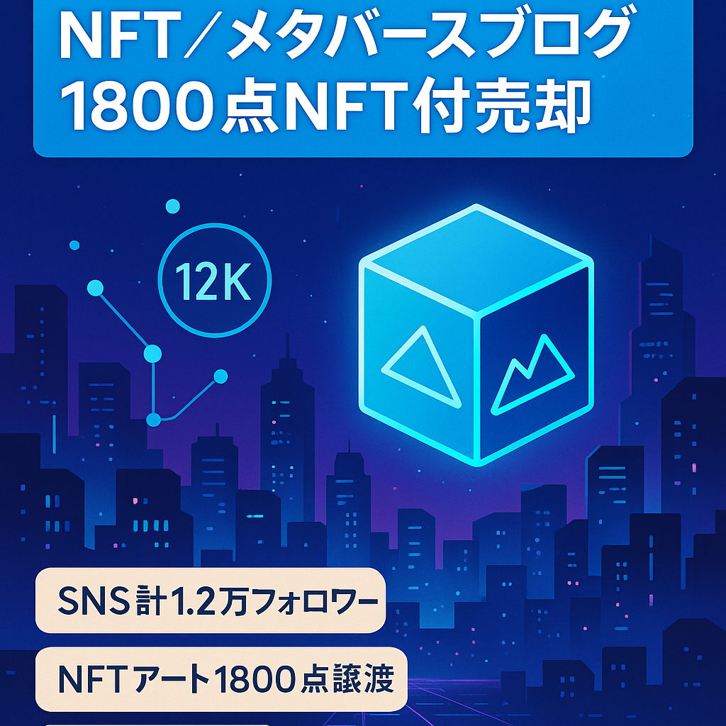 ★NFT、メタバースのブログ★Twitter7150フォロワー★Instagram5200フォロワー★未発売のNFTアート1800作品付き★売上約40万★