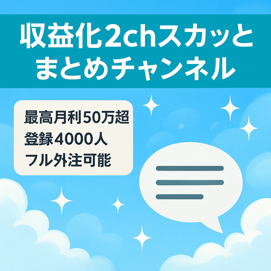 【最高月利50万円越え！登録者4000人！】収益化済み！2chスカッとスレまとめ系チャンネル【フル外注可能】
