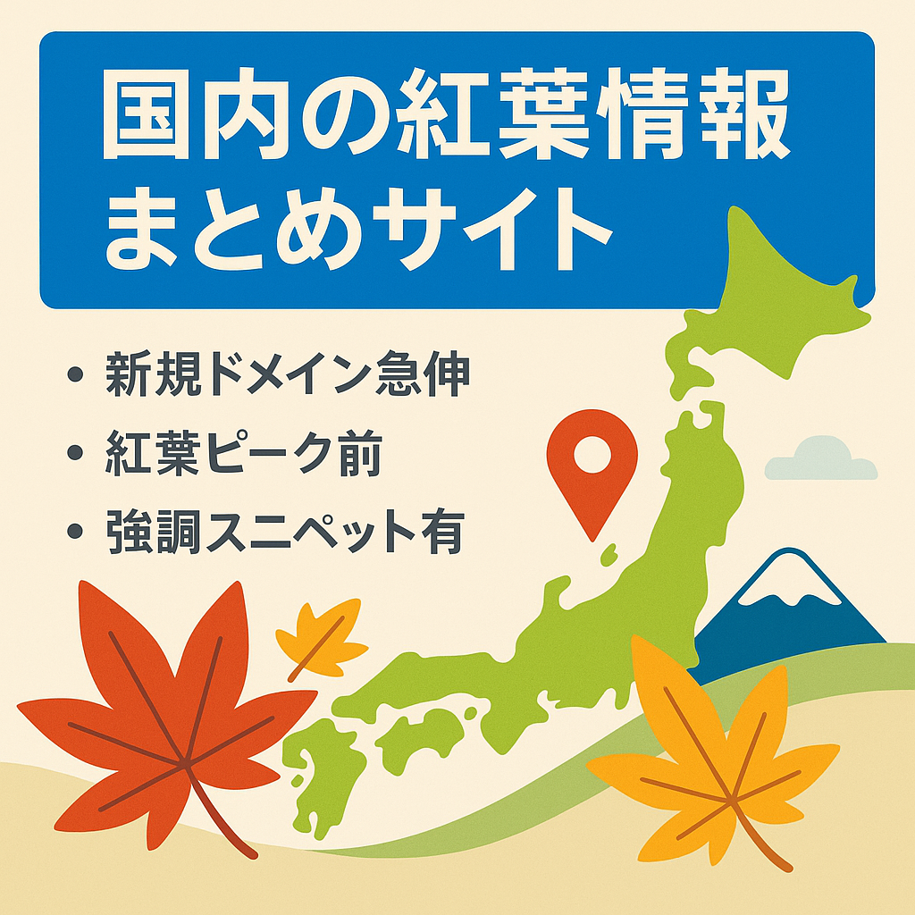【最終価格/右肩上がり成長中】国内の紅葉情報まとめサイト。これからの時期に最適のトピックで旅行系アフィリエイトなどに◎