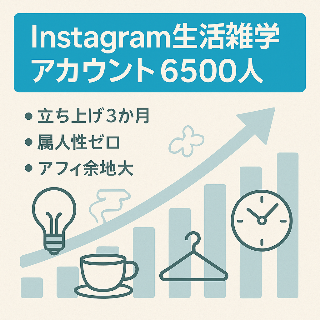【Instagramフォロワー6,500人強】ライフスタイル系雑学アカウント(芸能ではない) | 属人性なし！