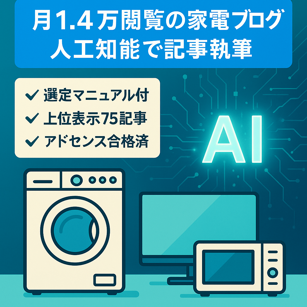 【月1.4万PV】ほぼAIで記事執筆した家電ブログ！上位表示キーワード多数｜キーワード選定マニュアル付
