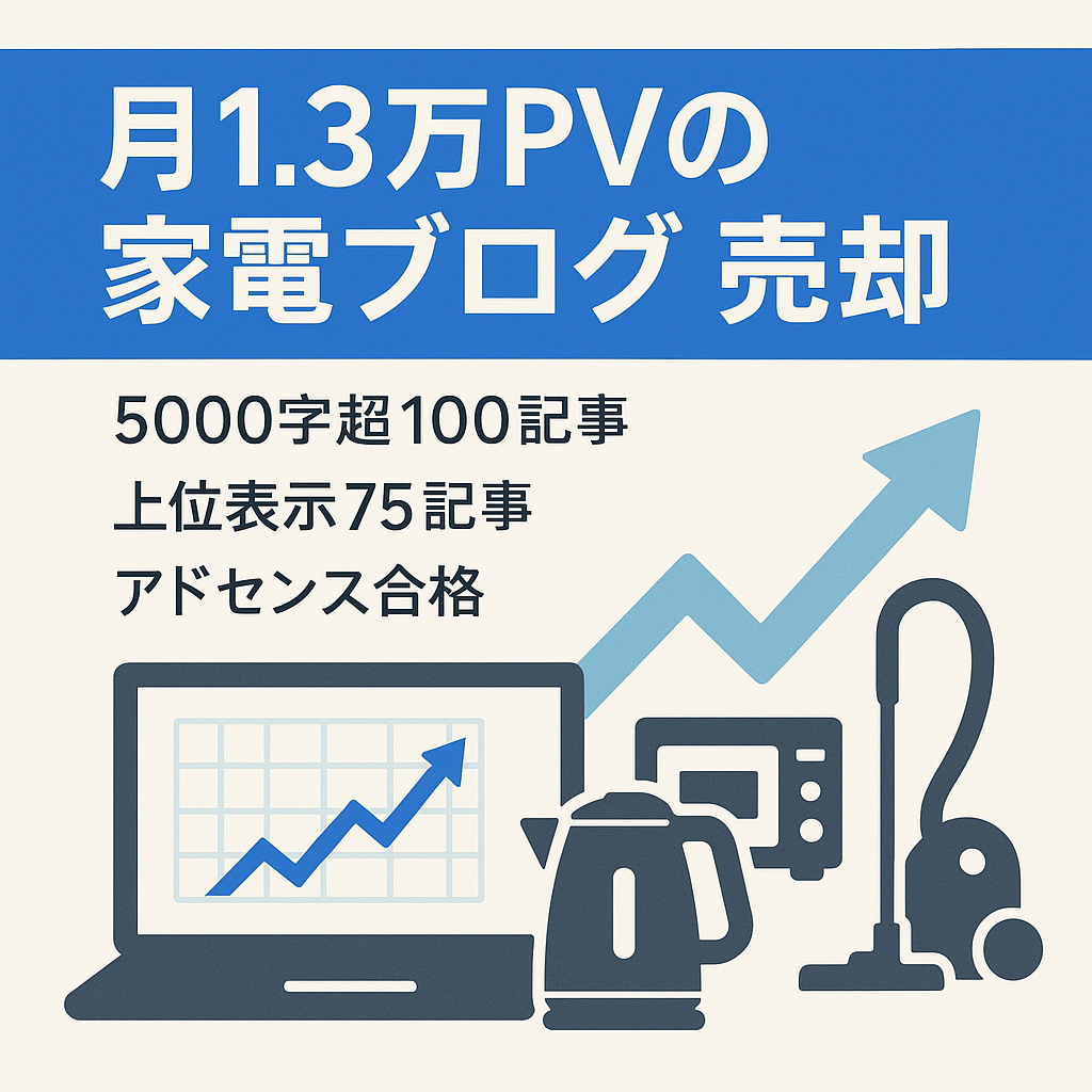 【月1.3万PV】ほぼAIで記事執筆した家電ブログ！上位表示キーワード多数