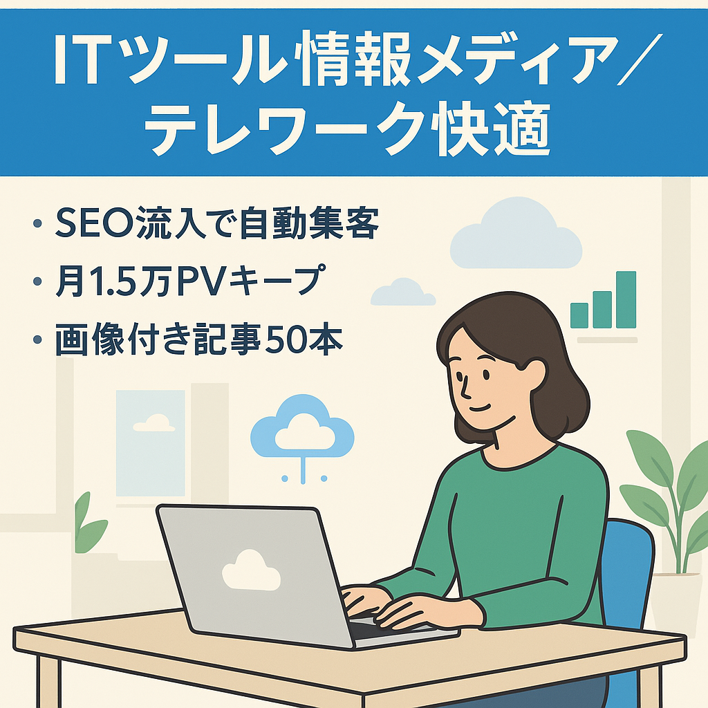【SEO上位キーワード多数】テレワークを快適にするITツール系情報メディア　放置でも収益発生