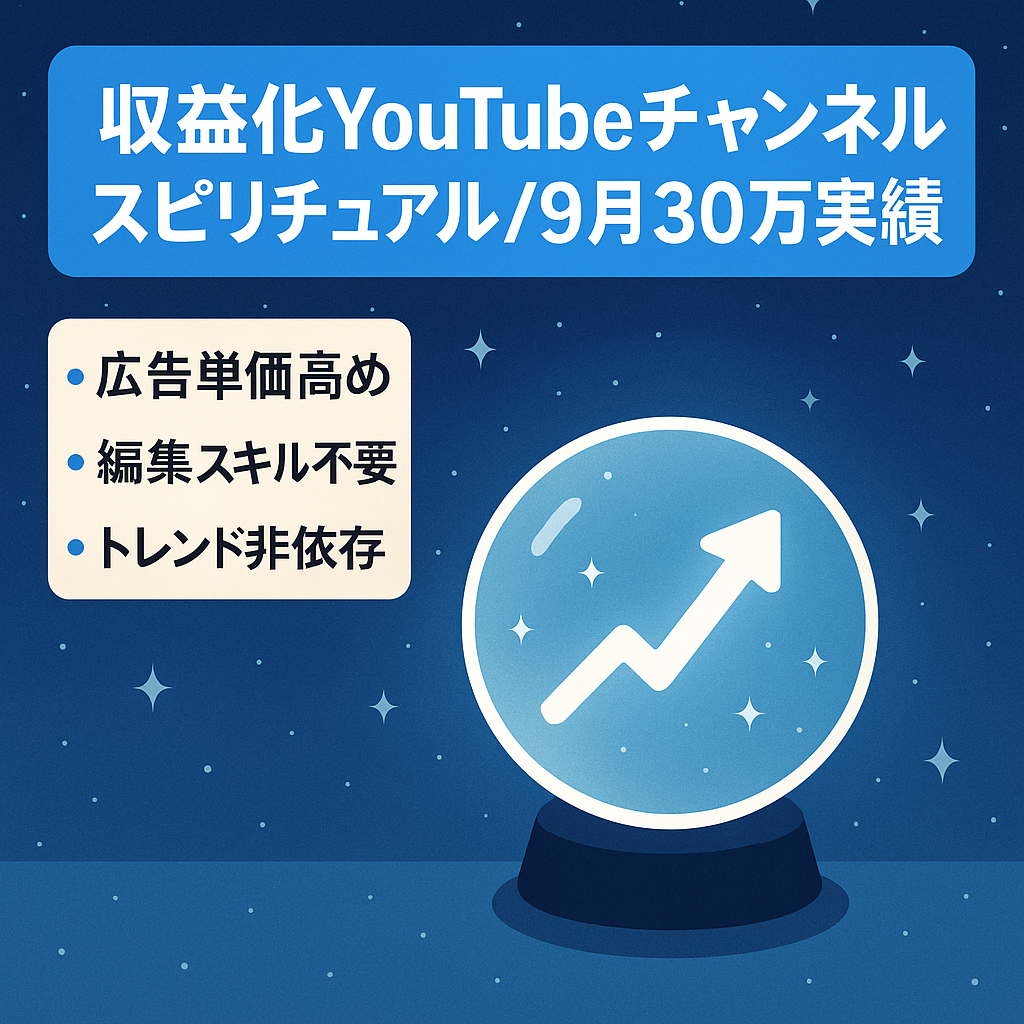 【収益化済】Youtube非属人のスピリチュアルch！9月30万達成！右肩上がりで成長中