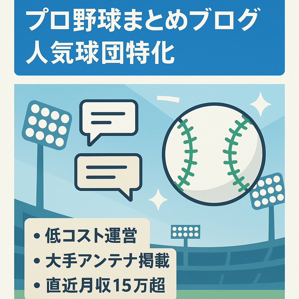 【直近月収150,000円超・ブログランク上位】プロ野球人気球団特化2ch&ネット話題まとめ