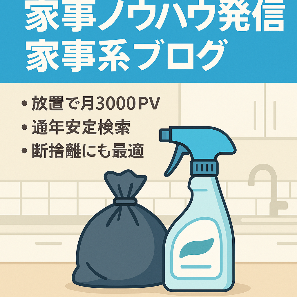 家庭の掃除方法やゴミの捨て方、レシピなど家事系の記事を中心にしたブログ