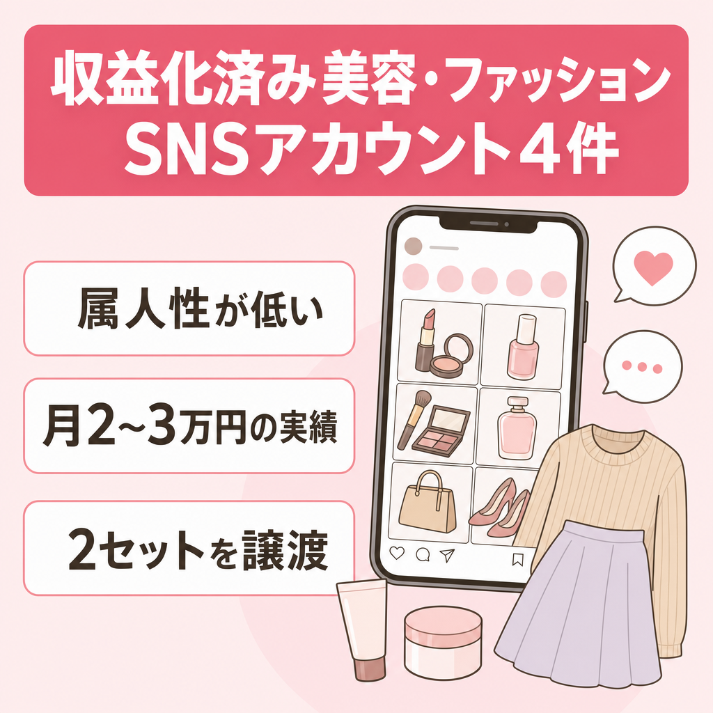 【収益化済み】美容・ファッション系SNSアカウント4件セット｜月2〜3万円実績