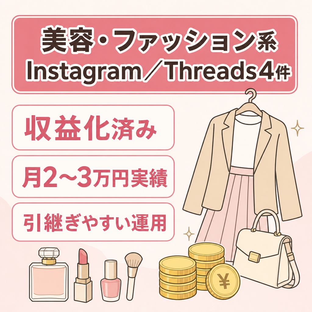 【収益化済み】美容・ファッション系Threadsアカウント4件セット｜月2〜3万円実績