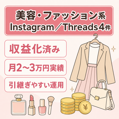 【収益化済み】美容・ファッション系Threadsアカウント4件セット｜月2〜3万円実績