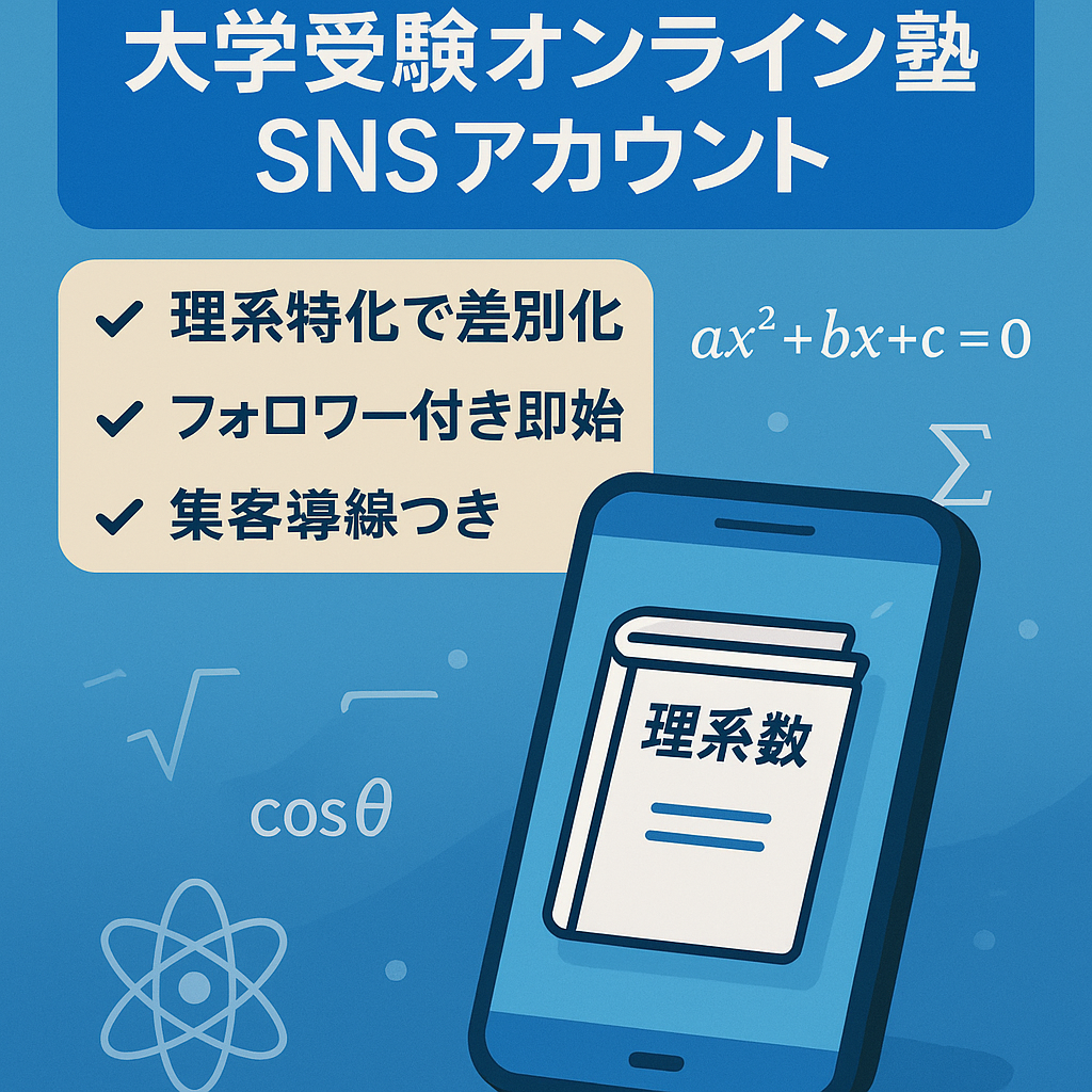【大学受験オンライン学習塾アカウント/月間リスト50人以上】理系高校生ターゲット/SNSで集客可能