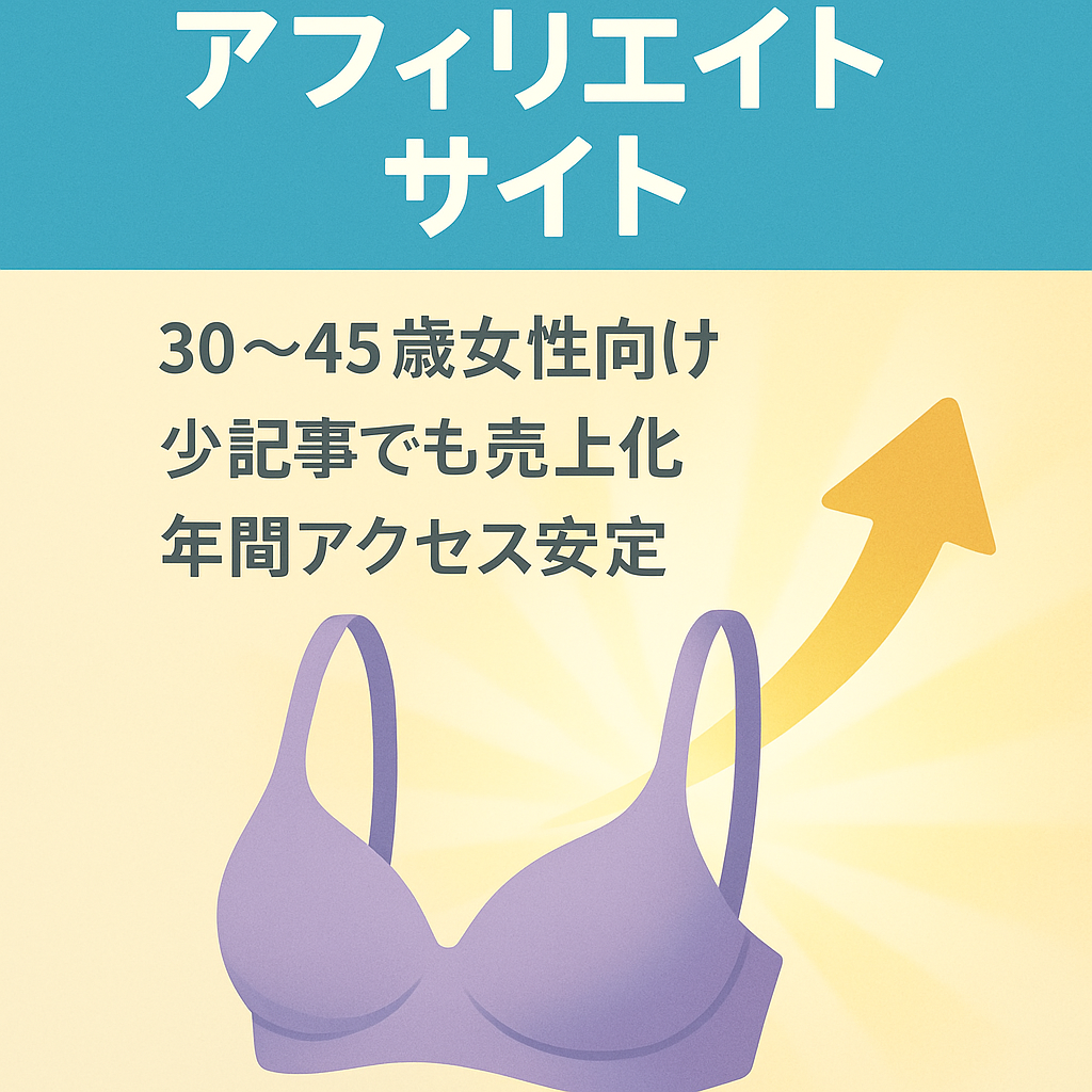 【検索サイト上位表示あり】アフィエイト案件に強いナイトブラ・育乳ブラ専門サイト【安定的な読者流入が期待できます】
