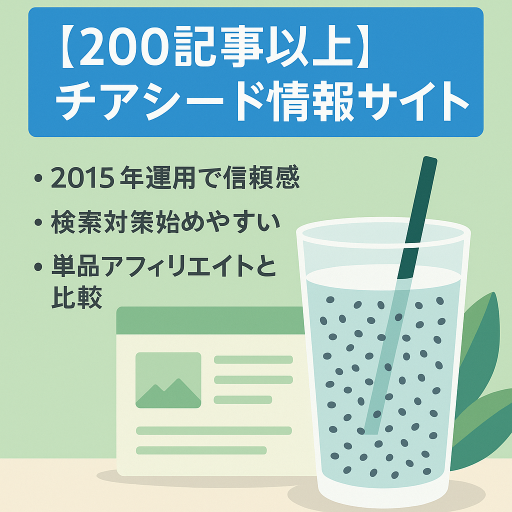 【200記事以上】チアシードについての情報サイトです