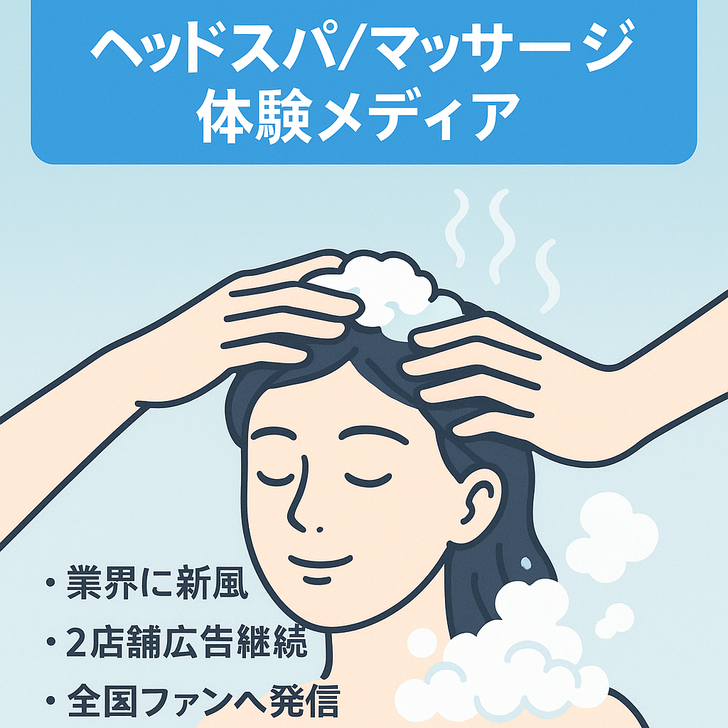 ヘッドスパ・マッサージの体験メディアで新しい業界を切り開きませんか？