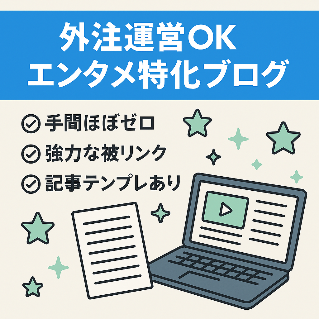【最高月収60万】外注ライター併用のエンタメ系半特化ブログ！記事テンプレ＆マニュアルあり