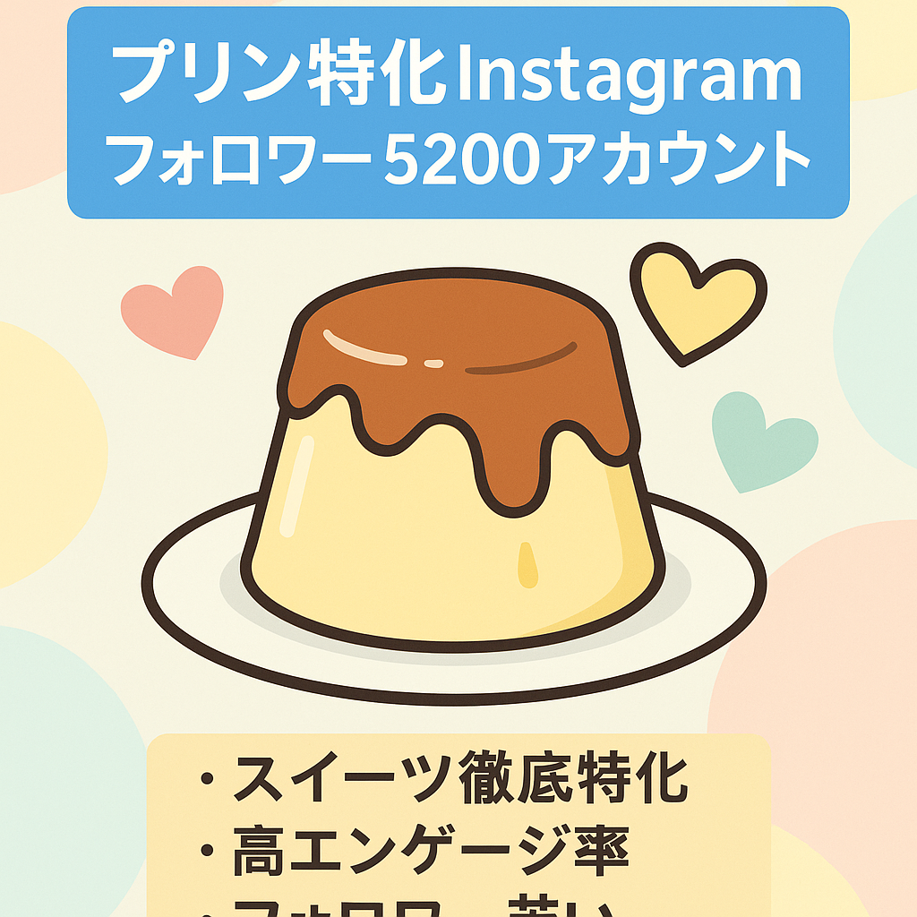 【Instagram】フォロワー5200人の「プリン」特化アカウント