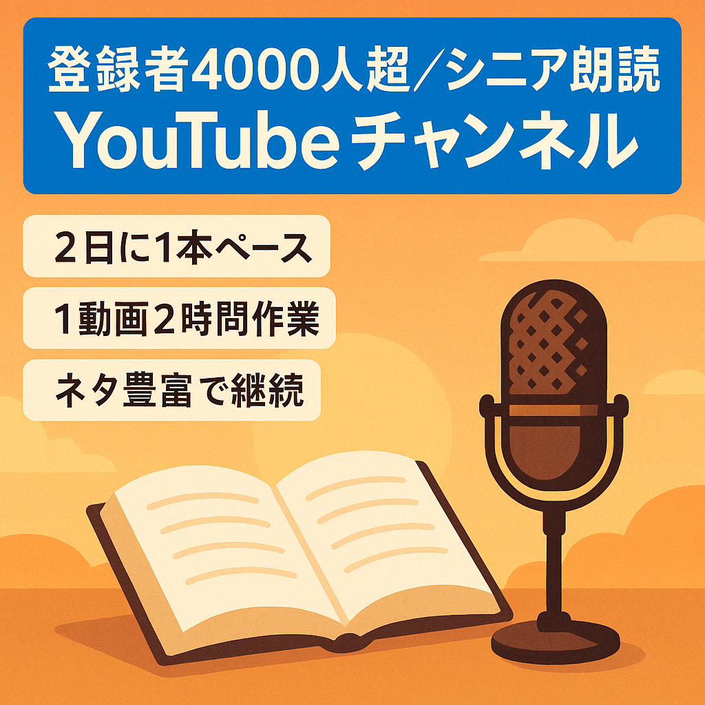 【登録者4000人超！3000再生/日】シニア特化の朗読系YouTubeチャンネル