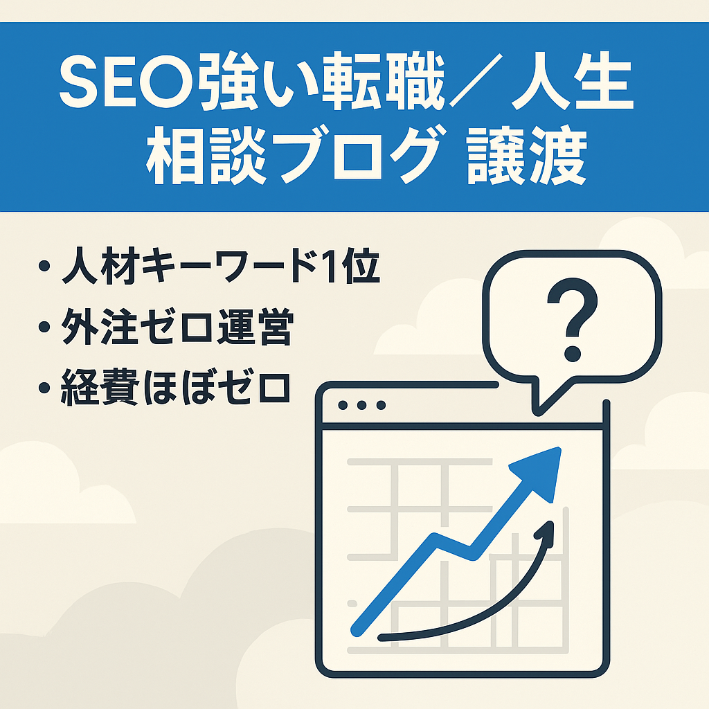 【転職系、人生のお悩み系ブログ】90%以上SEO流入で人材系のクエリで1位獲得中