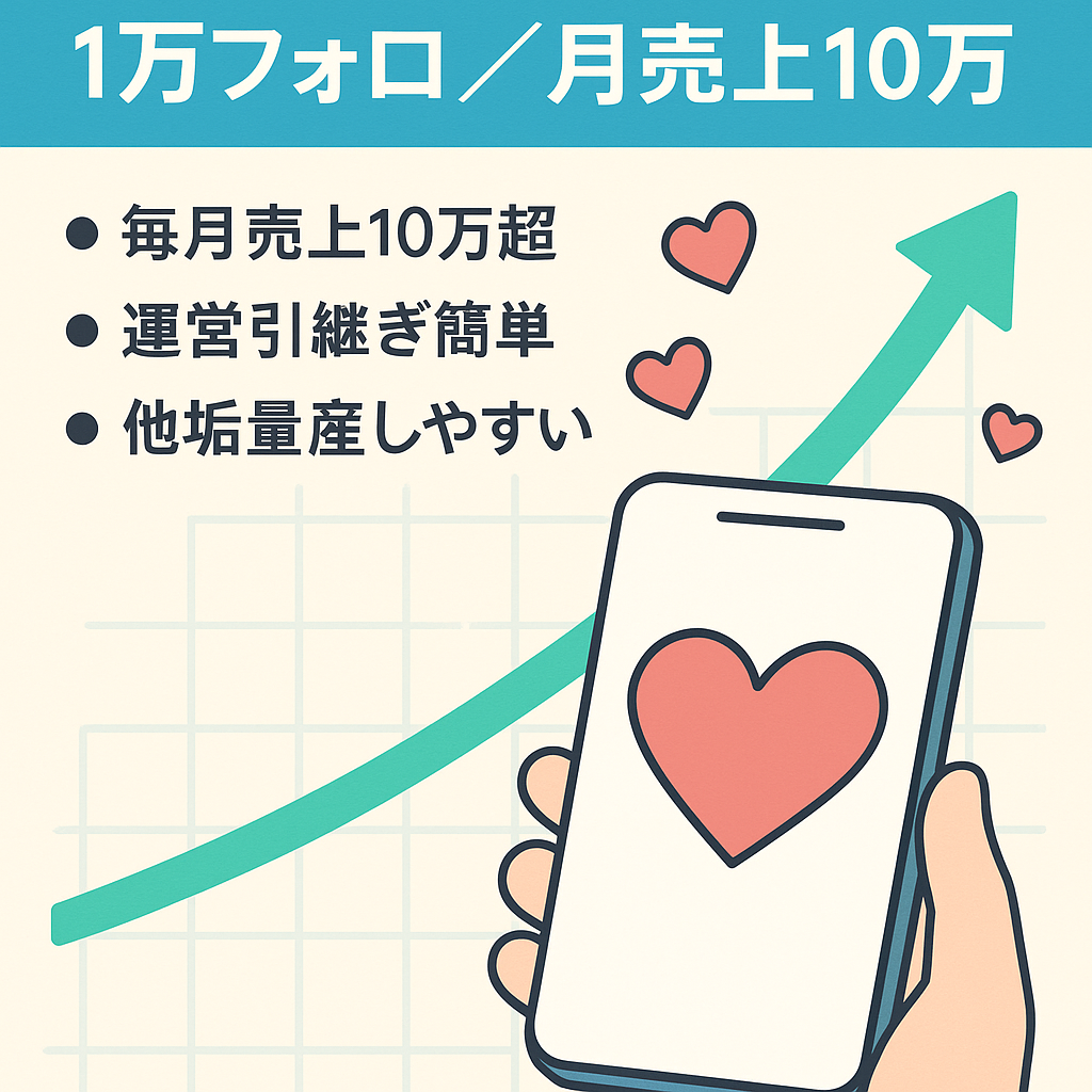 【即マネタイズ可】総フォロワー1万人越のTikTok恋愛アカウント｜毎月10万売上発生中
