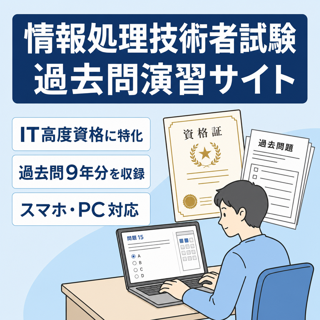 【IT高度資格】情報処理技術者試験に特化した過去問演習サイト