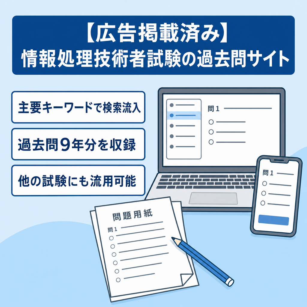 【IT資格/広告掲載済み】情報処理技術者試験に特化した過去問演習サイト