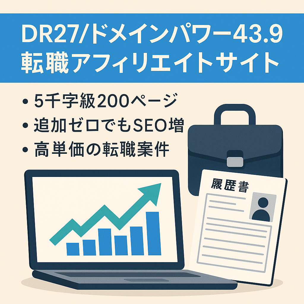 【DR27|ドメインパワー43.9】転職ジャンルのアフィリエイトメディア
