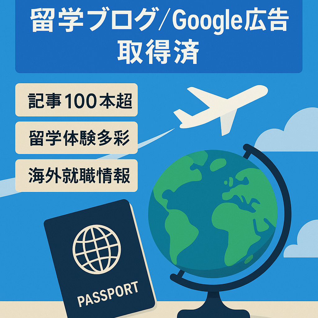 留学ブログ (語学留学、交換留学、ワーキングホリデー、就職、英語資格) Google ad取得