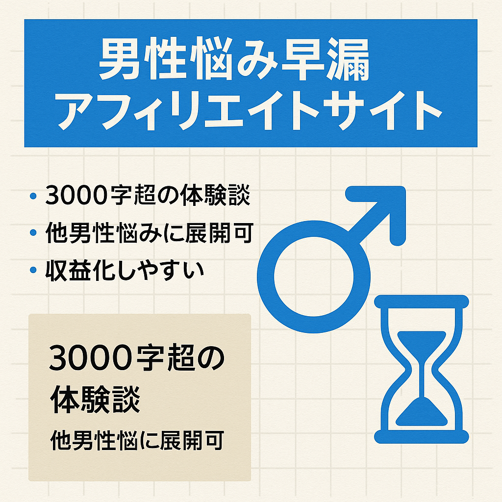 男性の悩み早漏アフィリサイト。オリジナル体験記事、成約単価高額