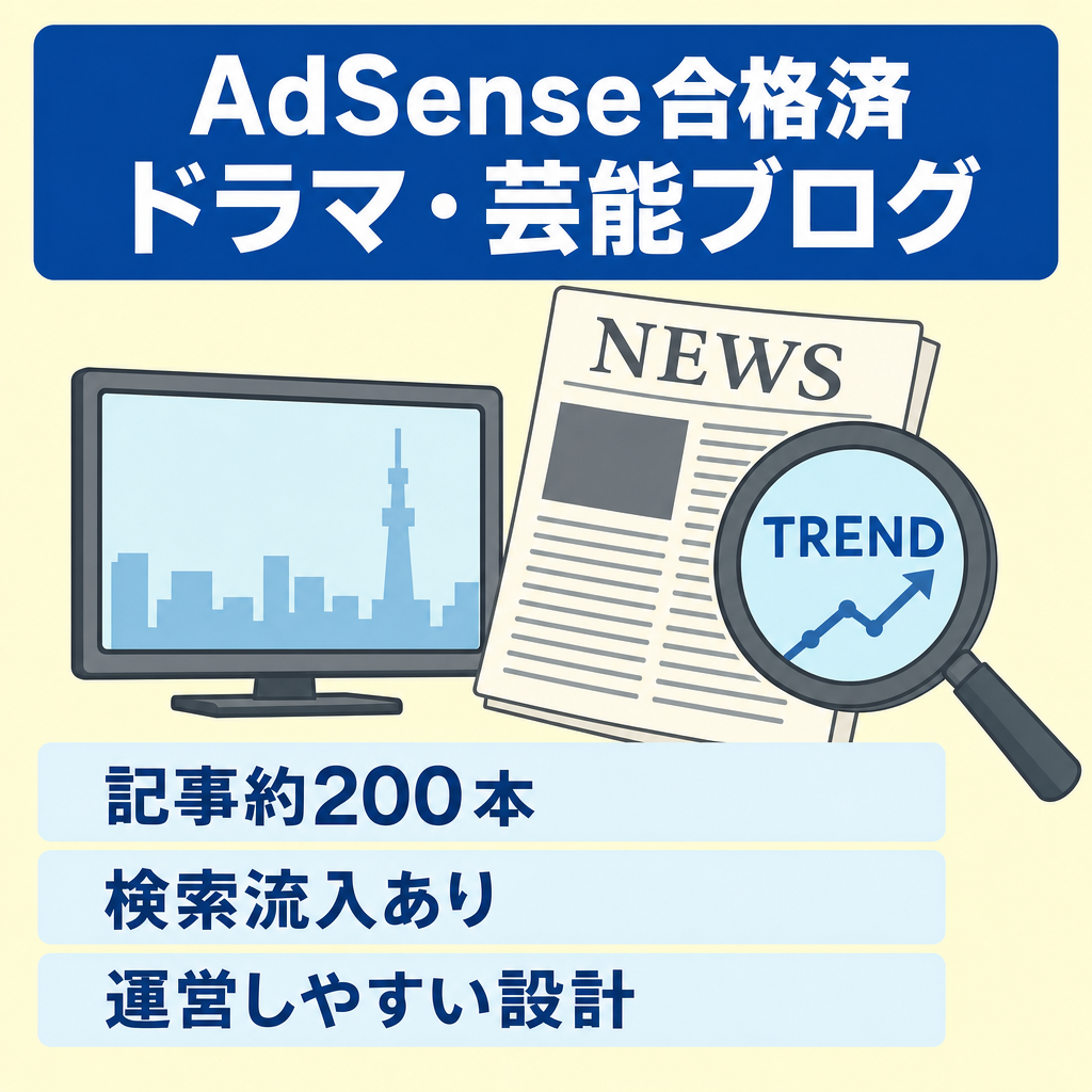 【AdSense合格済】ドラマ・芸能トレンドブログ｜記事200本
