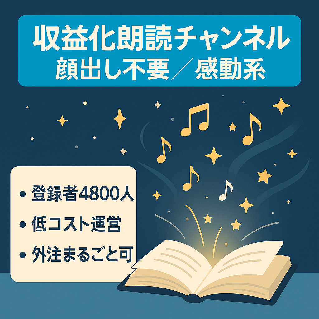 【収益化済み！チャンネル登録者4,800人】顔出し不要の朗読チャンネル！感動・スカッと系