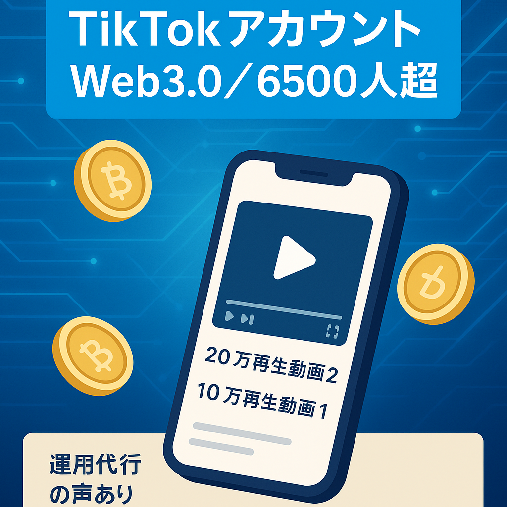 【マネタイズ可能】フォロワー6500人以上　6桁マネタイズしているTikTokアカウント　仮想通貨やNFTなどWeb3.0ジャンル