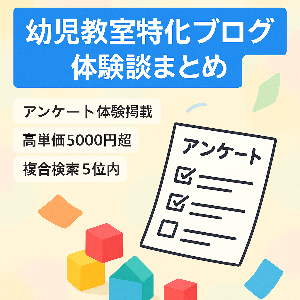 【幼児教室特化ブログ】お客様の声多数　実体験をもとにまとめたサイトです