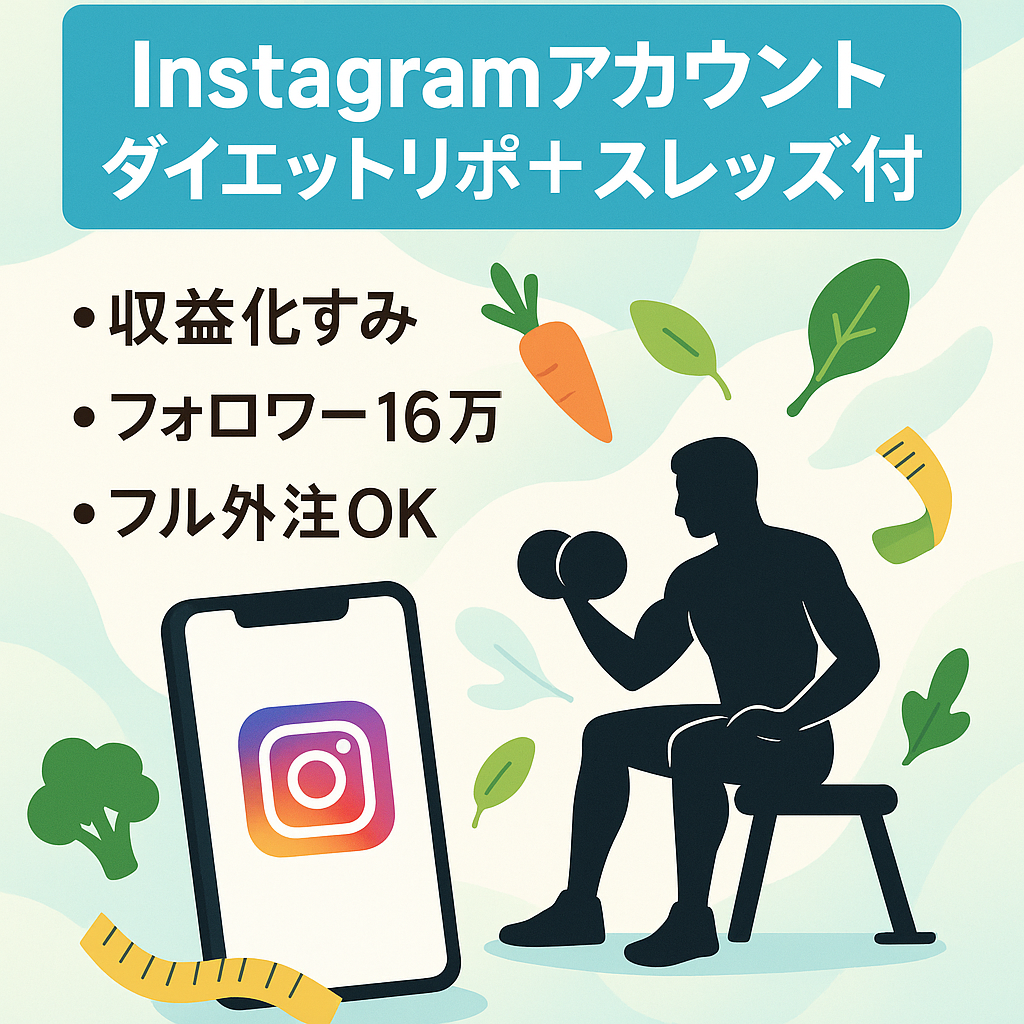 【収益化済み！IGフォロワー16万人以上】 Instagram属人化なし•ダイエット系リポストアカウント （Thread2.6万人のアカウント付）