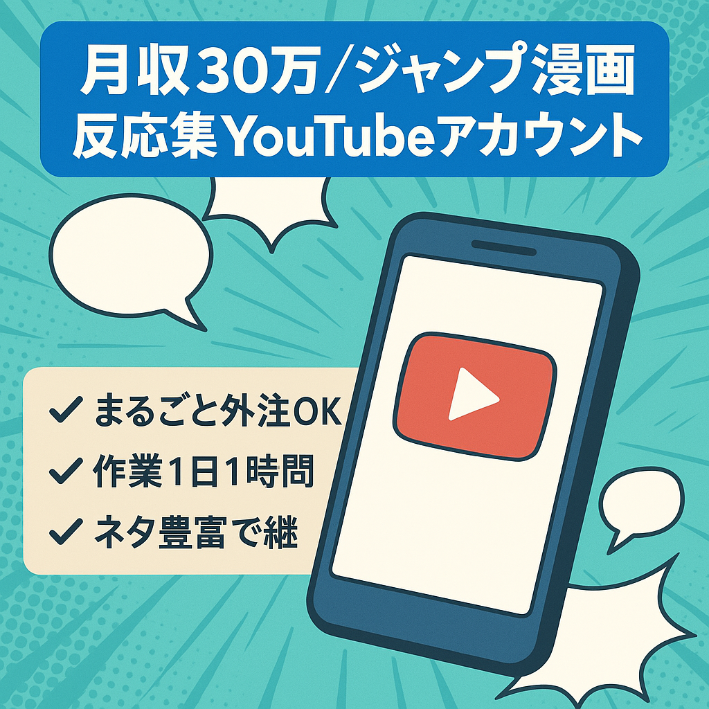 【最高月収30万】ジャンプマンガの反応集YouTubeアカウント譲渡 【フル外注可/属人性無し】