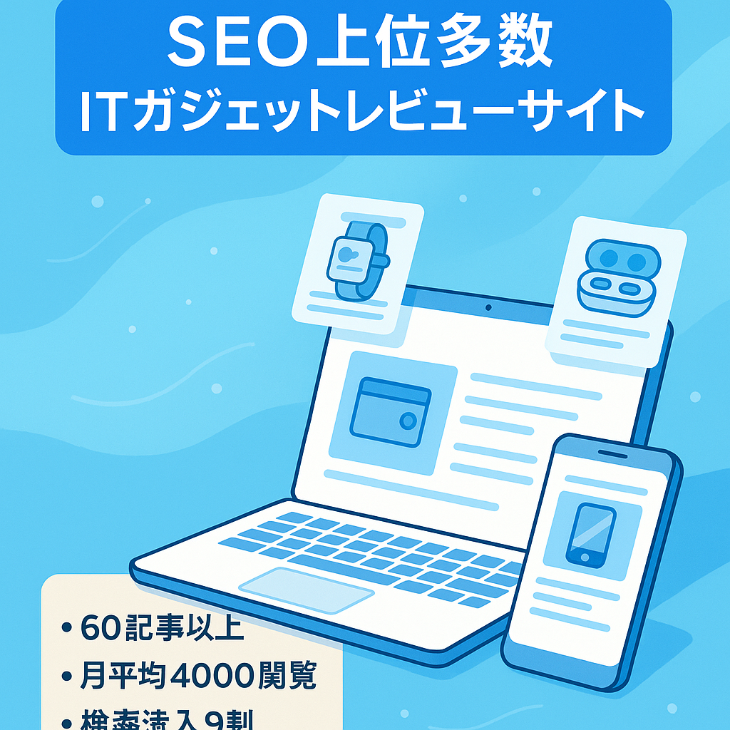 SEO1~3位多数のIT・ガジェット系レビュー・情報メディア